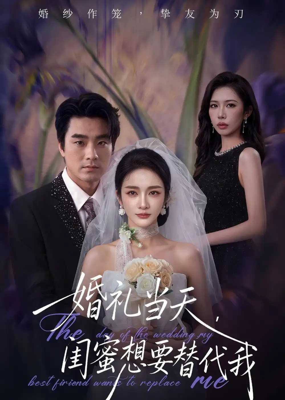 婚禮當(dāng)天，閨蜜想要替代我(全集)