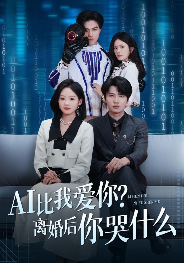 AI比我愛你？離婚后你哭什么(全集)