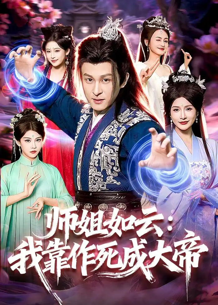 師姐如云：我靠作死成大帝(全集)