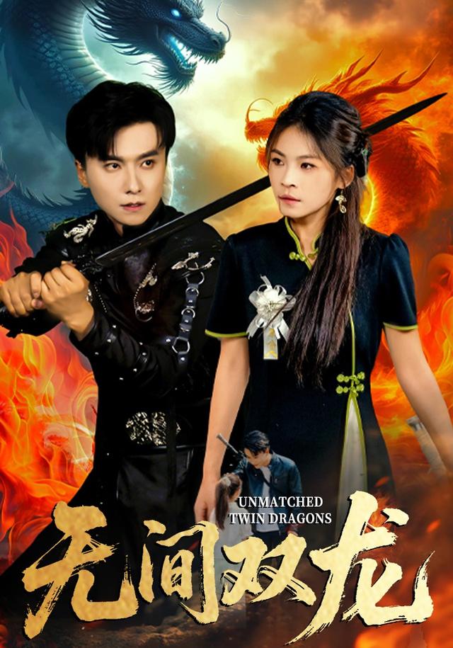 無間雙龍(全集)