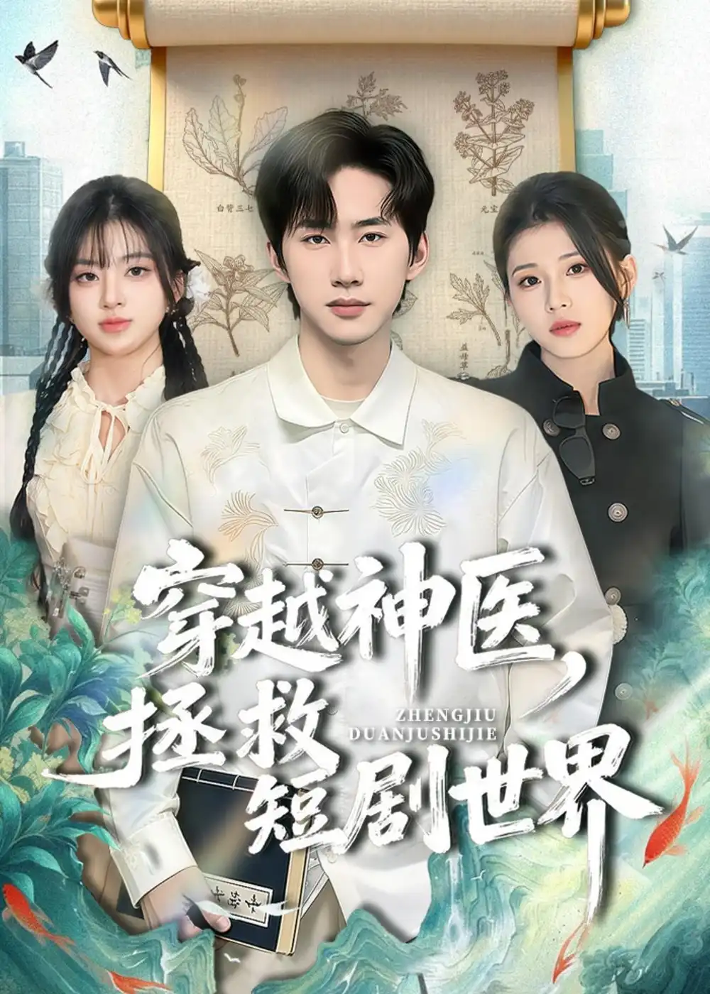 穿越神醫(yī)，拯救短劇世界(全集)