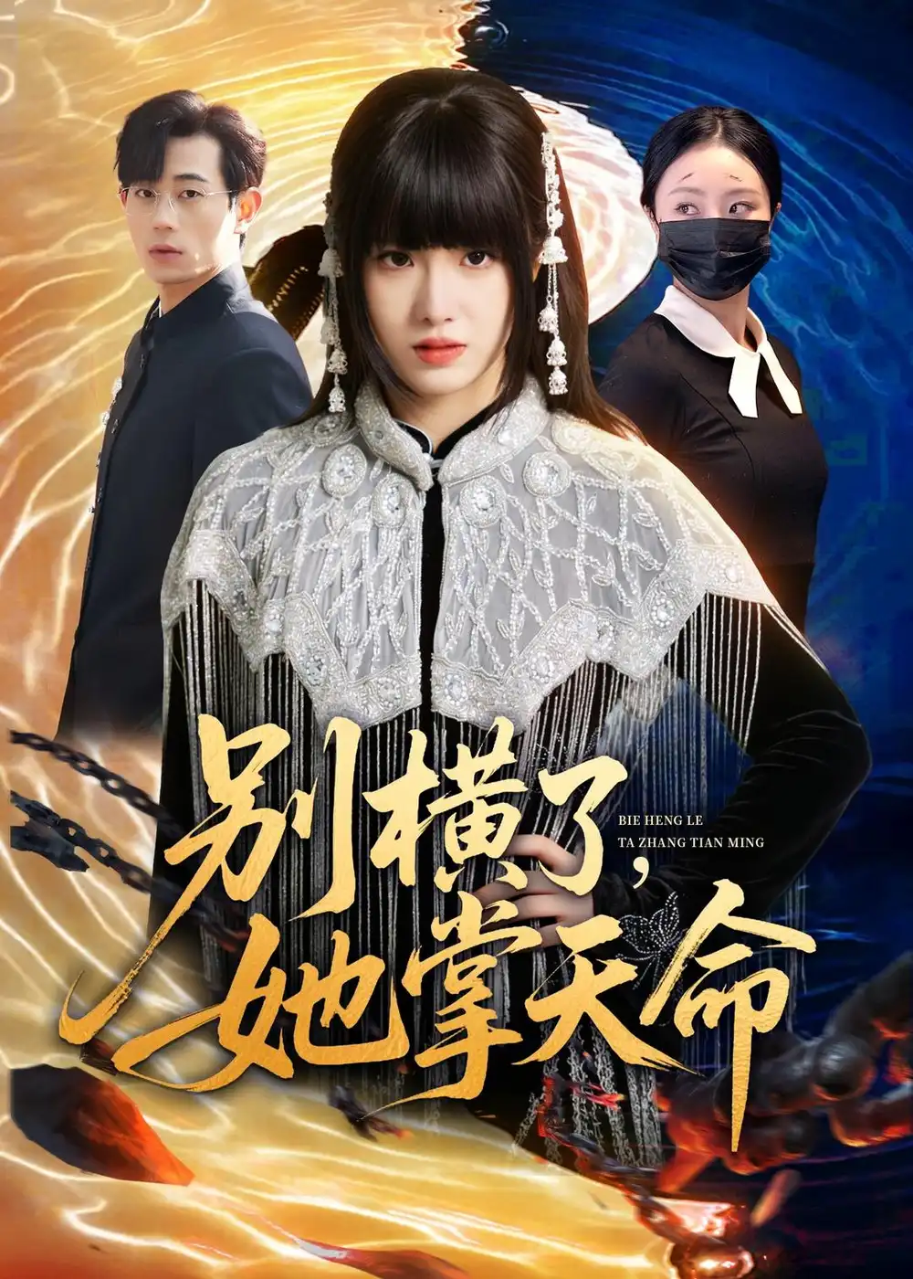 別橫了，她掌天命(全集)