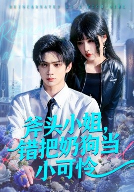 斧頭小姐，錯把奶狗當小可憐(全集)