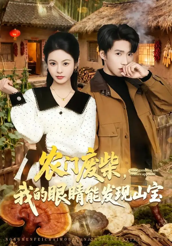 農(nóng)門廢柴，我的眼睛能發(fā)現(xiàn)山寶(全集)