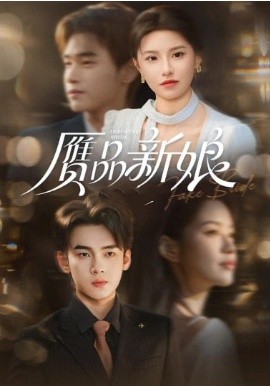 贗品新娘(全集)