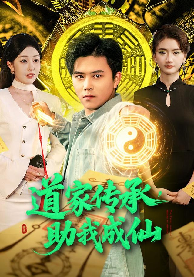 道家傳承，助我成仙(全集)