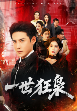 一世狂梟(全集)