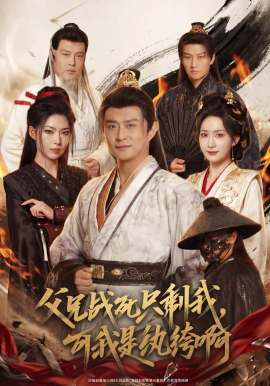父兄戰(zhàn)死只剩我，可我是紈绔啊(全集)