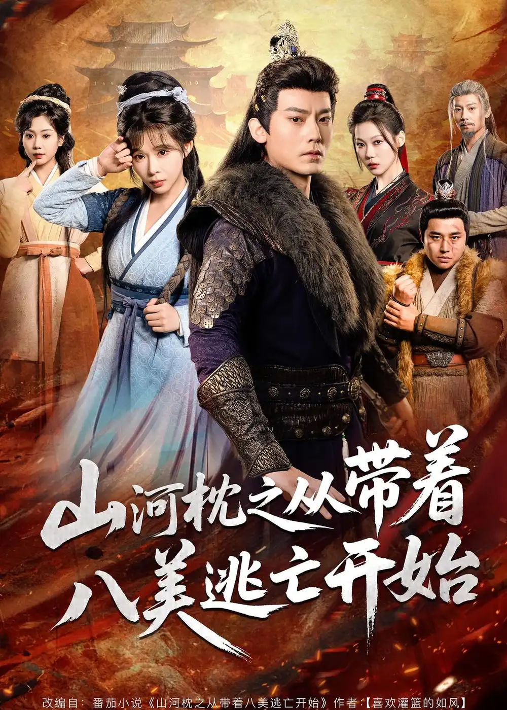 山河枕之從帶著八美逃亡開始(全集)