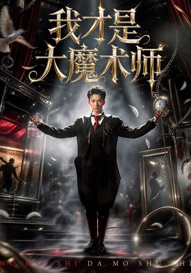 我才是大魔術(shù)師(全集)