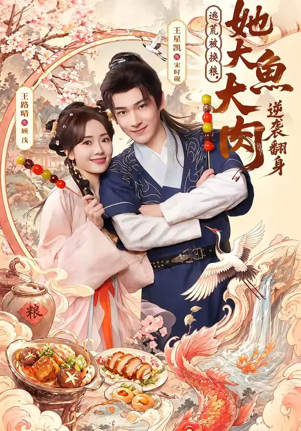 逃荒被換糧，她大魚大肉逆襲翻身(全集)