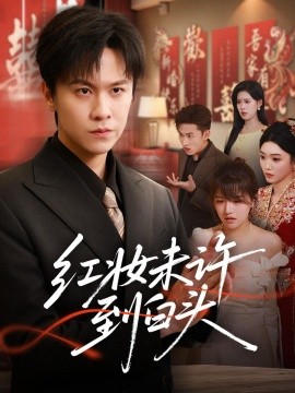 紅妝未許到白頭(全集)