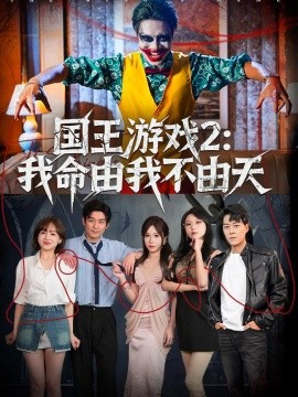 國王游戲2：我命由我不由天(全集)