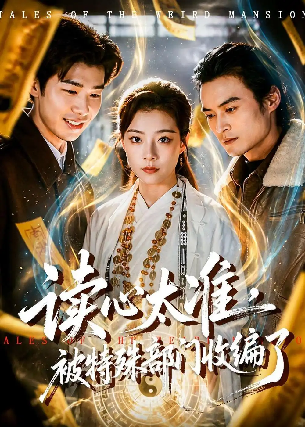 讀心太準(zhǔn)，被特殊部門收編了(全集)