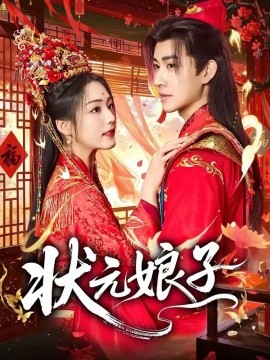 狀元娘子(全集)