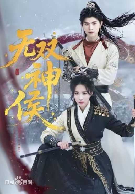 無(wú)雙神侯(全集)