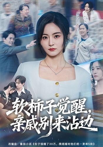 軟柿子覺醒，親戚別來沾邊(全集)