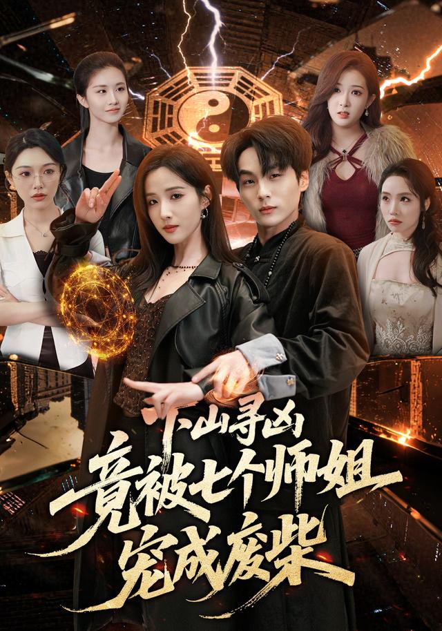 下山尋兇，竟被七個師姐寵成廢柴(全集)