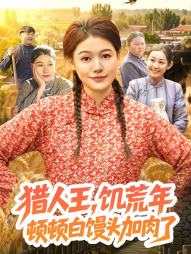 獵人王，饑荒年頓頓白饅頭加肉了(全集)