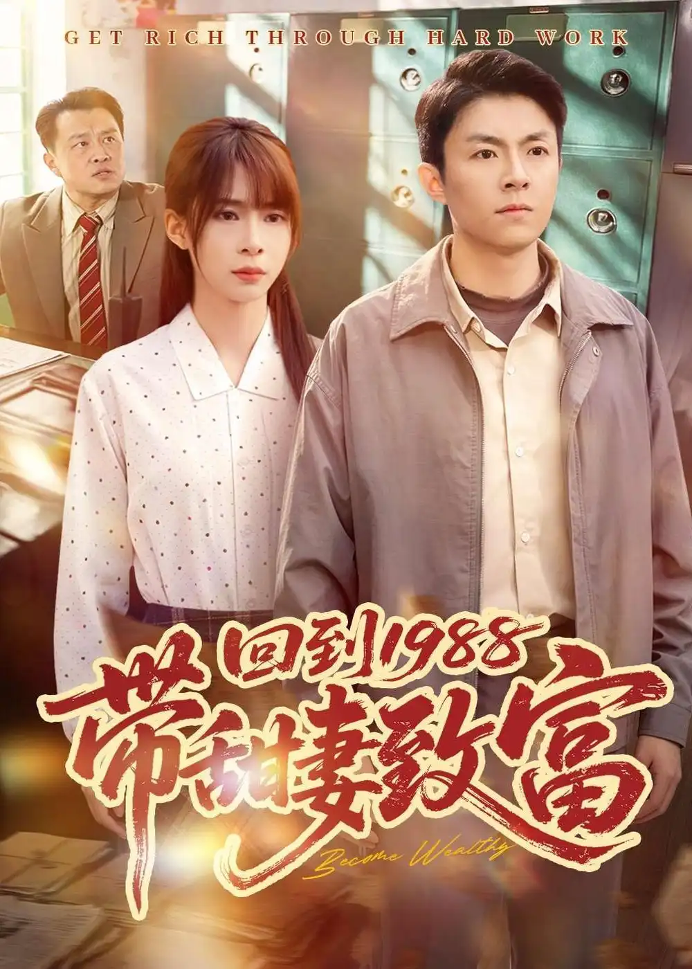 回到1988帶甜妻致富(全集)