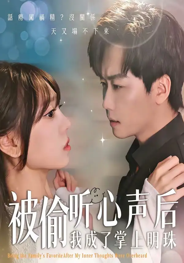 被偷聽心聲后，我成了掌上明珠(全集)