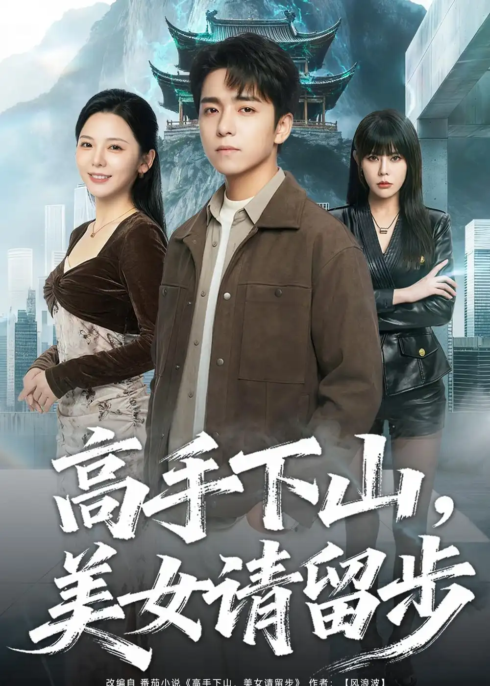 高手下山，美女請(qǐng)留步(全集)