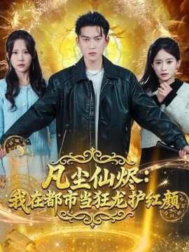 凡塵仙燼：我在都市當(dāng)狂龍護(hù)紅顏(全集)
