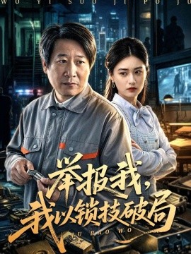 舉報我，我以鎖技破局(全集)
