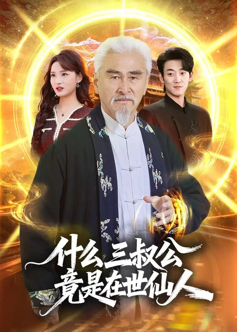 什么，三叔公竟是在世仙人(全集)