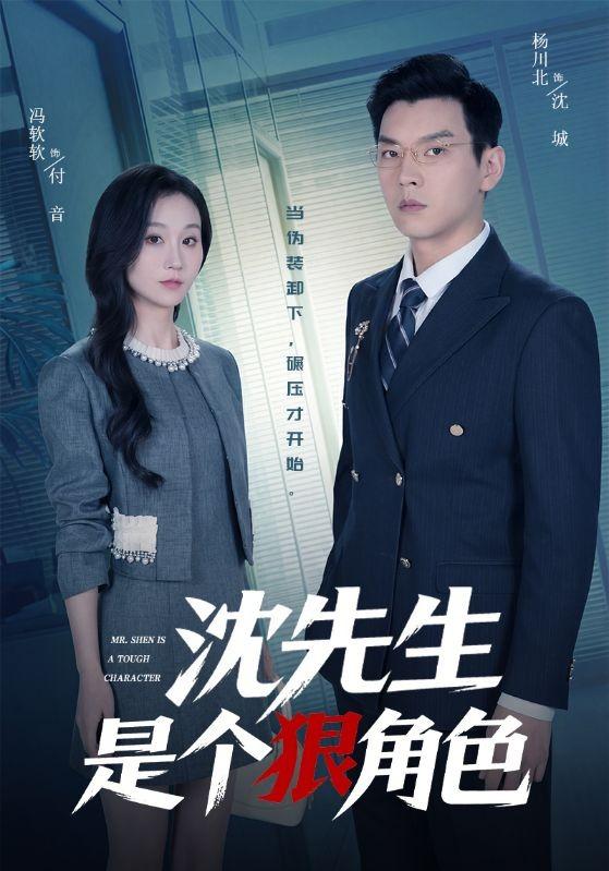 沈先生是個狠角色(全集)