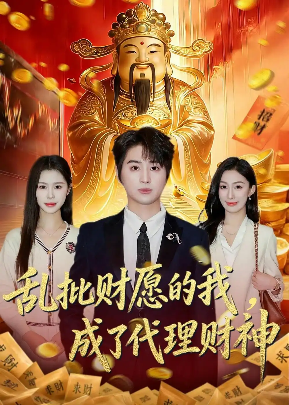 亂批財愿的我，成了代理財神(全集)
