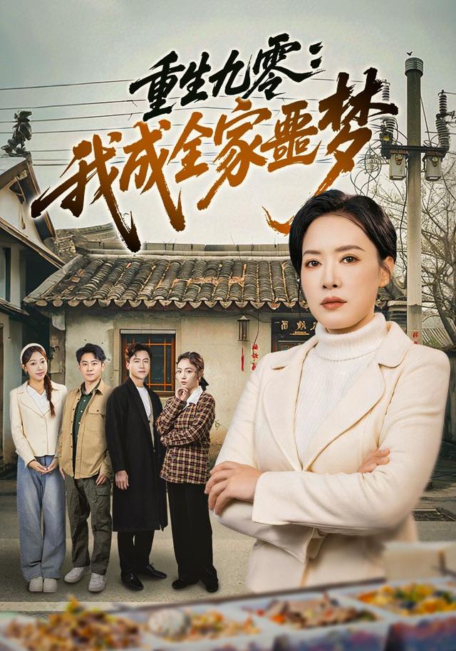 重生九零：我成全家噩夢(全集)