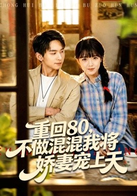 重回80，不做混混我將嬌妻寵上天(全集)