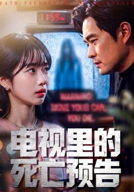 電視里的死亡預(yù)告(全集)