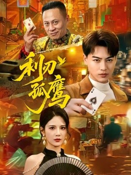 利刃孤鷹(全集)