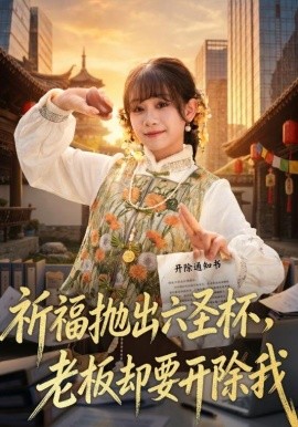 祈福拋出六圣杯，老板卻要開除我(全集)
