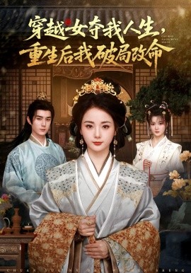 穿越女奪我人生，重生后我破局改命(全集)