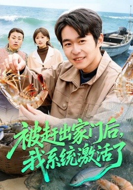 被趕出家門(mén)后，我系統(tǒng)激活了(全集)