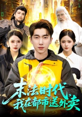 末法時(shí)代，我在都市送外賣(全集)