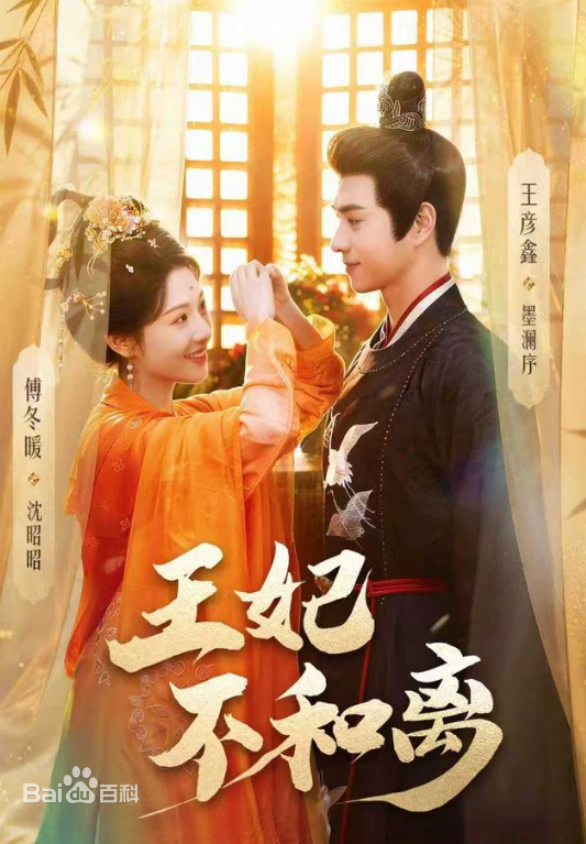 王妃不和離(全集)