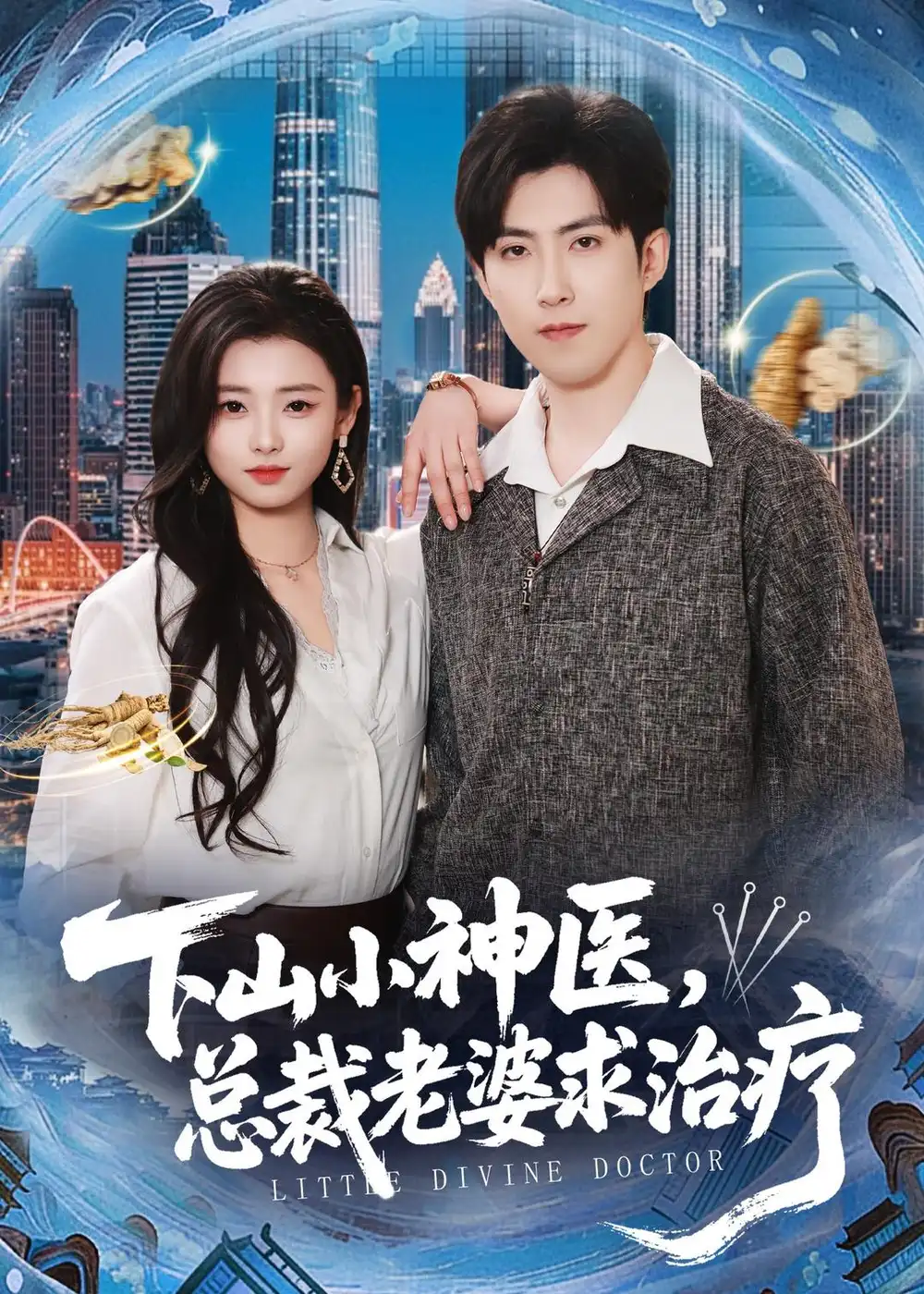下山小神醫(yī)，總裁老婆求治療(全集)