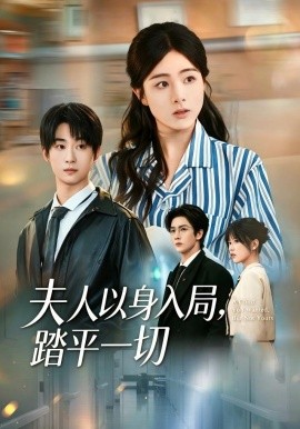 夫人以身入局，踏平一切(全集)