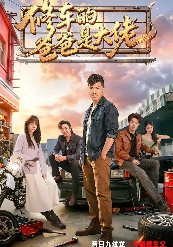 修車的爸爸是大佬(全集)