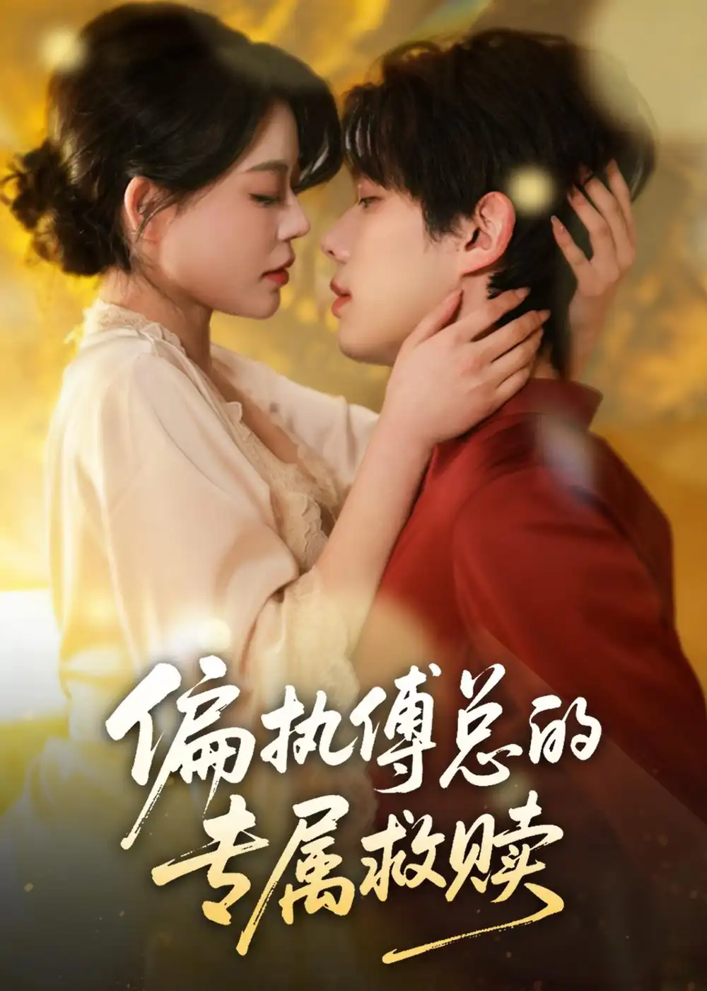 偏執(zhí)傅總的專屬救贖(全集)