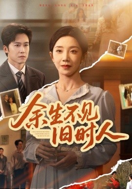 余生不見舊時(shí)人(全集)