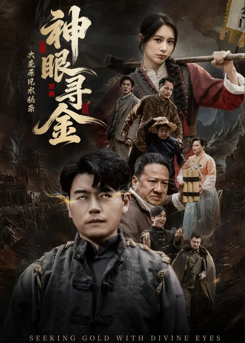 大荒原風(fēng)水秘錄：神眼尋金(全集)