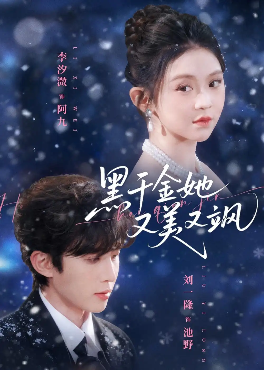 黑千金她又美又颯(全集)