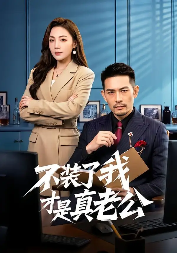 不裝了我才是真老公(全集)