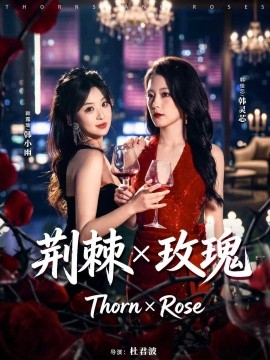 荊棘X玫瑰(全集)