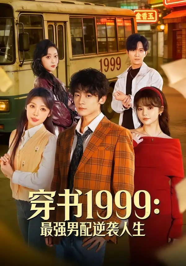 穿書1999：最強(qiáng)男配逆襲人生(全集)